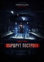 Постер Маршрут построен (62 Кб)