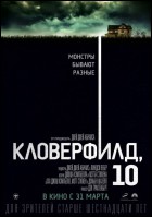 Постер Кловерфилд, 10 (70 Кб)