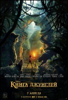 Постер Книга джунглей (3D) (38 Кб)