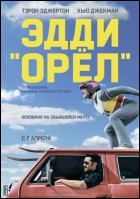 Постер Эдди «Орел» (58 Кб)