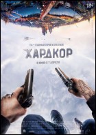 Постер Хардкор (49 Кб)