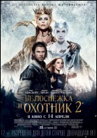 Постер Белоснежка и Охотник 2 (3D) (56 Кб)