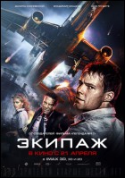 Постер Экипаж (3D) (36 Кб)