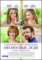 Постер Несносные леди (62 Кб) Постер Несносные леди (62 Кб)