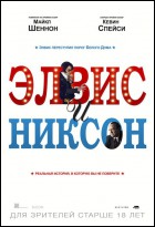 Постер Элвис и Никсон (62 Кб)