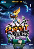 Постер Рэтчет и Кланк: Галактические рейнджеры (3D) (33 Кб)