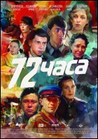 Постер 72 часа (26 Кб)