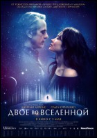 Постер Двое во вселенной (74 Кб) Постер Двое во вселенной (74 Кб)