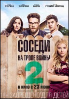 Постер Соседи. На тропе войны 2 (54 Кб)