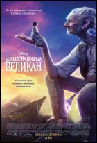 Постер Большой и добрый великан (3D) (16 Кб)