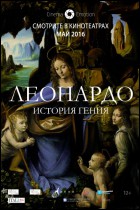 Постер Леонардо. История гения (59 Кб)