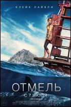 Постер Отмель (71 Кб)