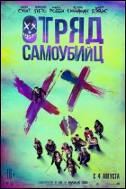 Постер Отряд самоубийц (3D) (42 Кб)