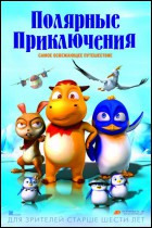 Постер Полярные приключения (45 Кб)