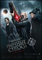 Постер Ночные стражи (27 Кб) Постер Ночные стражи (27 Кб)