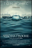 Постер Чудо на Гудзоне (27 Кб)