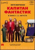 Постер Капитан Фантастик (49 Кб)