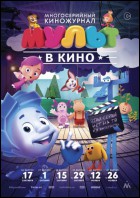 Постер Мульт в кино. Выпуск №37 (31 Кб)