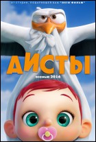 Постер Аисты (3D) (27 Кб)