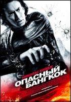 Постер Опасный Бангкок (41 Кб)