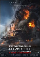 Постер Глубоководный горизонт (47 Кб)