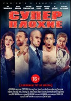 Постер Суперплохие (45 Кб) Постер Суперплохие (45 Кб)