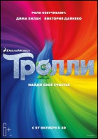 Постер Тролли (3D) (29 Кб)