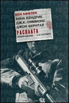 Постер Расплата (38 Кб)