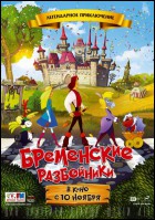 Постер Бременские разбойники (26 Кб)