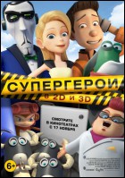 Постер Супергерои (3D) (61 Кб)