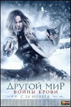 Постер Другой мир: Войны и крови (3D) (52 Кб)