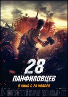 Постер 28 панфиловцев (29 Кб)