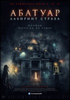 Постер Абатуар. Лабиринт страха (17 Кб)