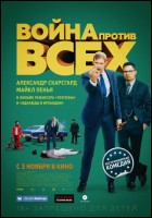 Постер Война против всех (в правильном переводе Гоблина) (46 Кб)