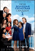 Постер Моя большая греческая свадьба 2 (87 Кб)