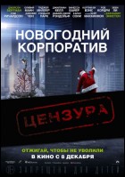 Постер Новогодний корпоратив (57 Кб)