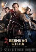 Постер Великая стена (3D) (43 Кб)