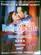 Постер Ромео и Джульетта (12 Кб)