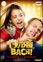 Постер Гуляй, Вася (29 Кб)