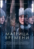 Постер Матрица времени (67 Кб)