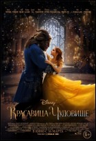 Постер Красавица и чудовище (3D) (64 Кб)