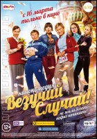 Постер Везучий случай (39 Кб)