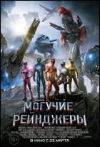 Постер Могучие рейнджеры (3D) (46 Кб)