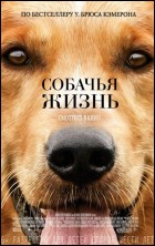 Постер Собачья жизнь (121 Кб)