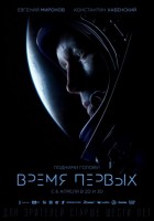 Постер Время первых (3D) (42 Кб)