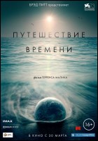 Постер Путешествие времени (29 Кб)