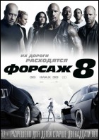 Постер Форсаж 8 (3D) (29 Кб)