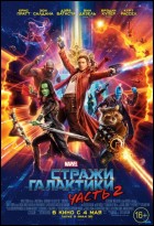 Постер Стражи Галактики. Часть 2 (3D) (25 Кб)