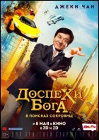 Постер Доспехи Бога: В поисках сокровищ (3D) (66 Кб)