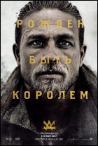 Постер Меч короля Артура (2D) (36 Кб)